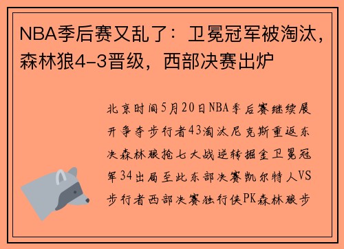 NBA季后赛又乱了：卫冕冠军被淘汰，森林狼4-3晋级，西部决赛出炉