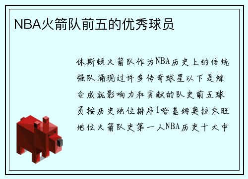 NBA火箭队前五的优秀球员