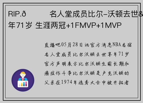 RIP.💔名人堂成员比尔-沃顿去世&享年71岁 生涯两冠+1FMVP+1MVP