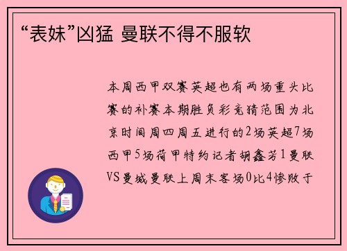 “表妹”凶猛 曼联不得不服软