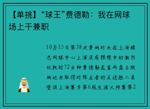 【单挑】“球王”费德勒：我在网球场上干兼职