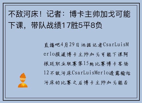 不敌河床！记者：博卡主帅加戈可能下课，带队战绩17胜5平8负
