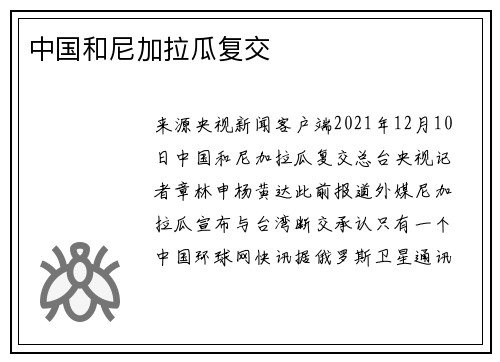 中国和尼加拉瓜复交